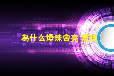 為什么燈珠會亮 燈珠為什么會被燒掉